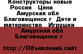 Конструкторы новые Россия › Цена ­ 700 - Амурская обл., Благовещенск г. Дети и материнство » Игрушки   . Амурская обл.,Благовещенск г.